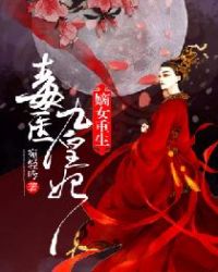 嫡女重生:毒医九皇妃