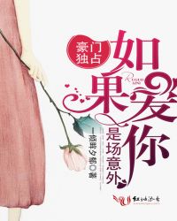 豪门独占:如果爱你是场意外