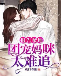 报告爹地:团宠妈咪太难追