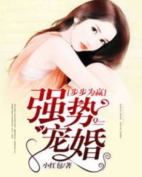 强势宠婚:步步为赢