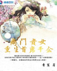 商门贵女:重生首席千金