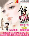 重生之锦绣嫡女