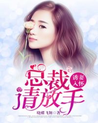 诱妻入怀:总裁请放手