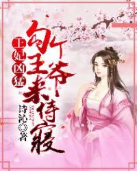 王妃凶猛:勾个王爷来侍寝