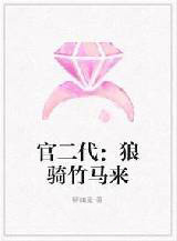 官二代:狼骑竹马来