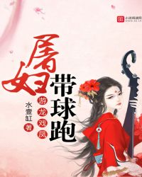 游龙戏凤:屠妇带球跑