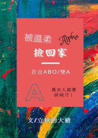 被温柔alpha捡回家(百合gl/ABO/双A)