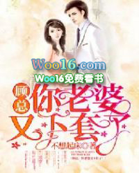 顾总,你老婆又下套了!