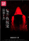 阴婚来袭:鬼夫夜夜宠