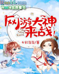 网游大神,来战!