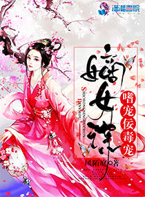 嫡女谋:嗜宠佞毒妃