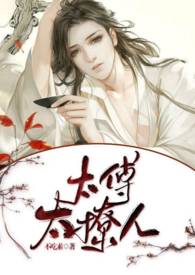 太傅太撩人(bl h)