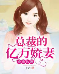 婚婚欲睡:总裁的亿万娇妻
