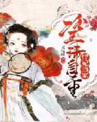 悍妃当家:冷王请自重