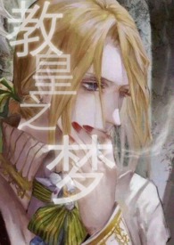 (西幻)教皇之梦