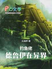 钓鱼佬德鲁伊在异界