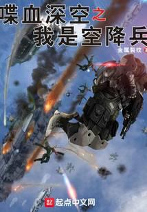 喋血深空之我是空降兵