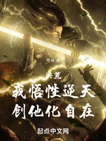 洪荒:我悟性逆天,创他化自在!