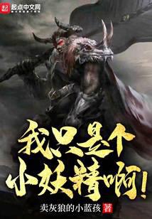 我只是个小妖精啊!