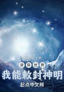 诡异世界,我能敕封神明