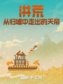 洪荒:从归墟中走出的天帝