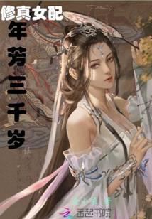 修真女配年芳三千岁