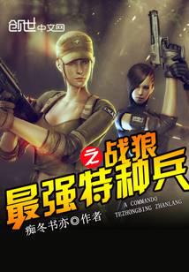 最强特种兵之战狼