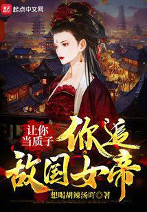 让你当质子,你追敌国女帝?