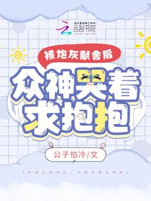 被炮灰献舍后,众神哭着求抱抱