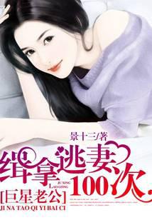 巨星老公:缉拿逃妻100次