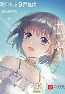 我的女友是声优续