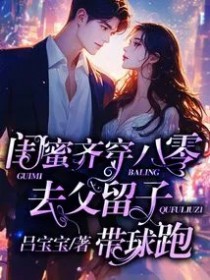 闺蜜齐穿八零,去父留子带球跑