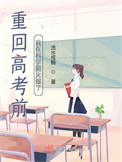 重回高考前,我在科学圈火爆了