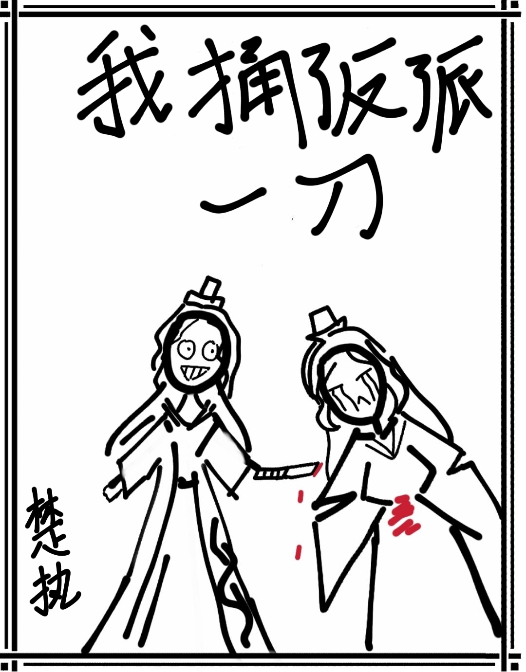 ��ͱ�˷���һ��[�촩]