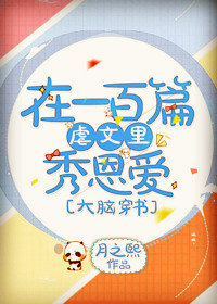 在一百篇虐文里秀恩爱