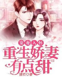 宠妻入怀:重生娇妻有点甜