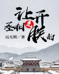 让开,丞相是朕的