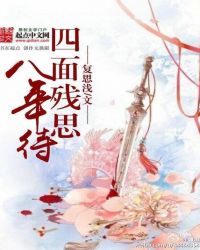 四面残思八年待