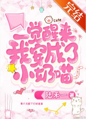 一觉醒来穿成小奶喵