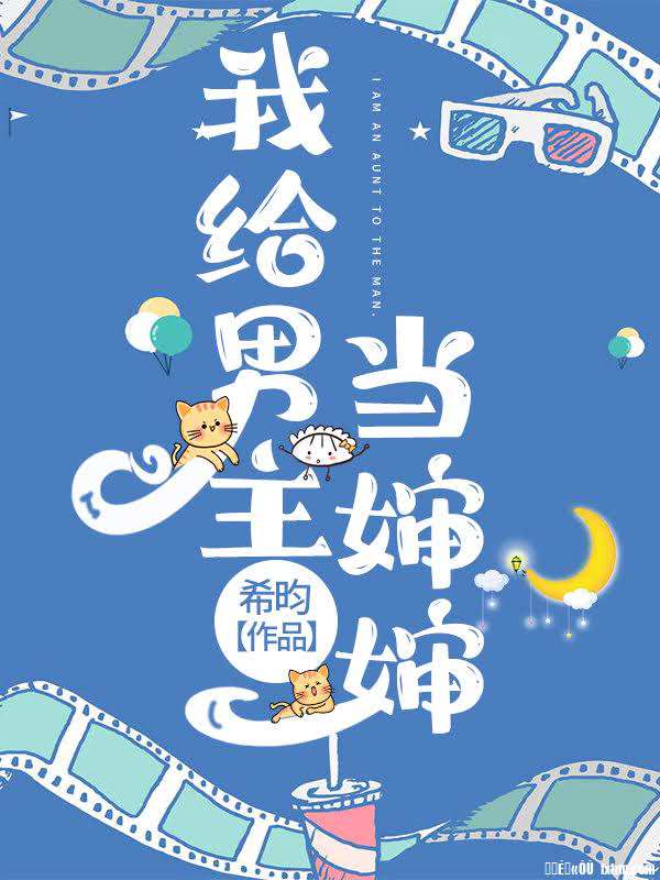 我给男主当婶婶