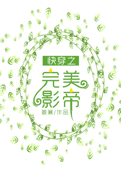 快穿之完美影帝